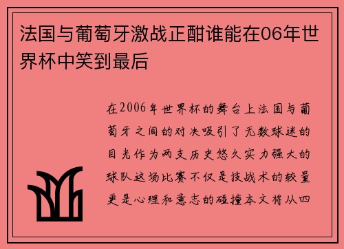 法国与葡萄牙激战正酣谁能在06年世界杯中笑到最后