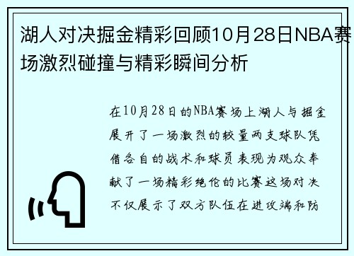 湖人对决掘金精彩回顾10月28日NBA赛场激烈碰撞与精彩瞬间分析