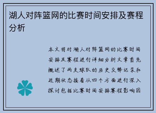湖人对阵篮网的比赛时间安排及赛程分析
