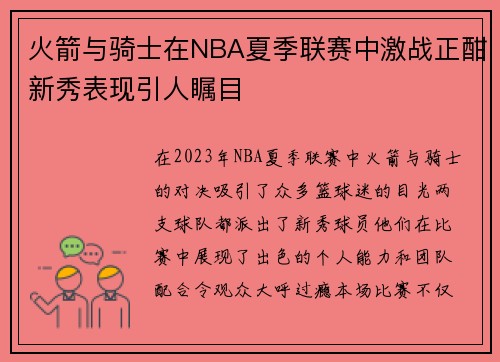 火箭与骑士在NBA夏季联赛中激战正酣新秀表现引人瞩目