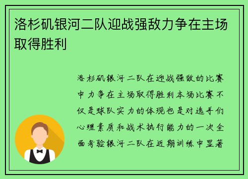 洛杉矶银河二队迎战强敌力争在主场取得胜利