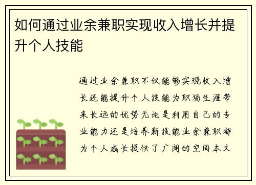 如何通过业余兼职实现收入增长并提升个人技能