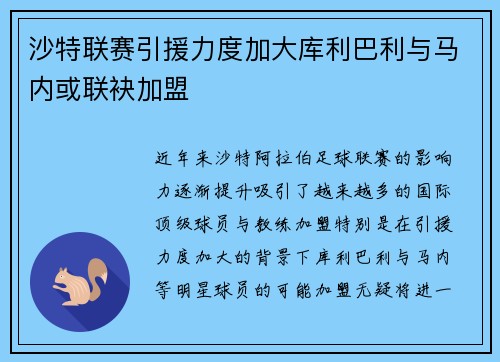 沙特联赛引援力度加大库利巴利与马内或联袂加盟