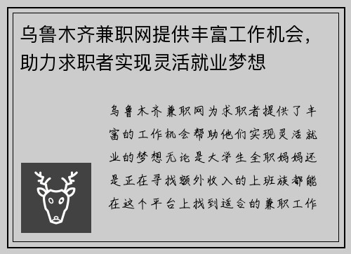 乌鲁木齐兼职网提供丰富工作机会，助力求职者实现灵活就业梦想