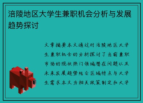 涪陵地区大学生兼职机会分析与发展趋势探讨