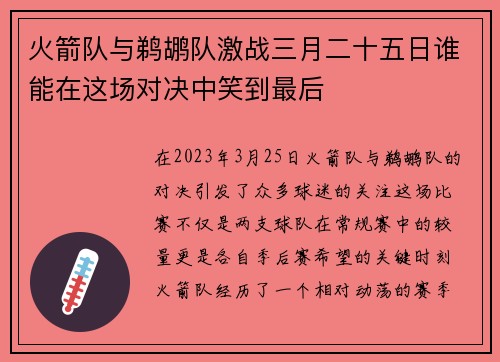 火箭队与鹈鹕队激战三月二十五日谁能在这场对决中笑到最后