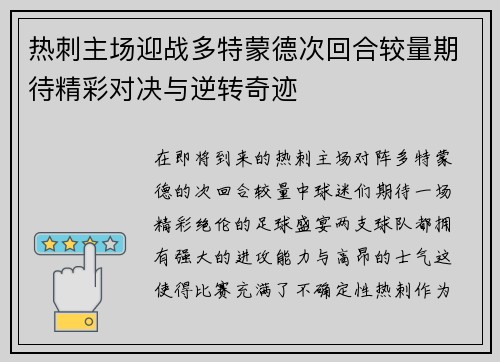 热刺主场迎战多特蒙德次回合较量期待精彩对决与逆转奇迹