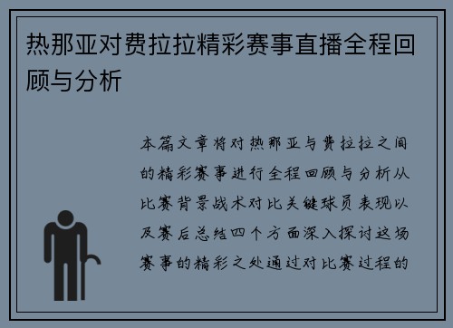 热那亚对费拉拉精彩赛事直播全程回顾与分析