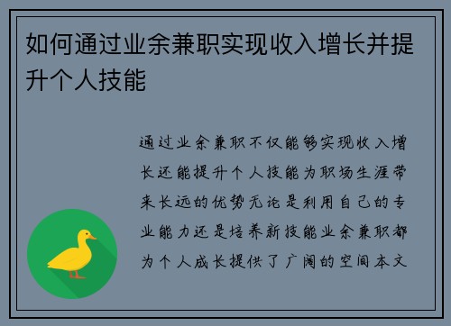 如何通过业余兼职实现收入增长并提升个人技能