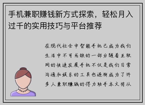手机兼职赚钱新方式探索，轻松月入过千的实用技巧与平台推荐