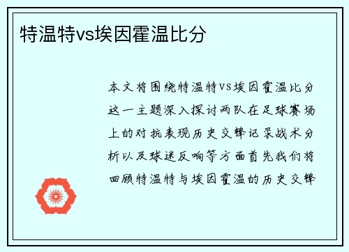 特温特vs埃因霍温比分