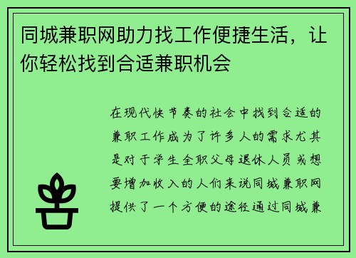 同城兼职网助力找工作便捷生活，让你轻松找到合适兼职机会