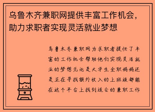 乌鲁木齐兼职网提供丰富工作机会，助力求职者实现灵活就业梦想