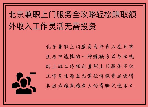 北京兼职上门服务全攻略轻松赚取额外收入工作灵活无需投资