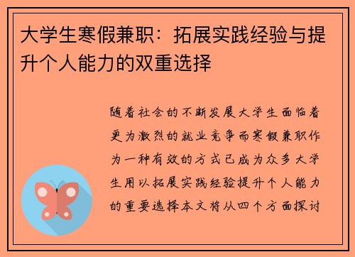 大学生寒假兼职：拓展实践经验与提升个人能力的双重选择