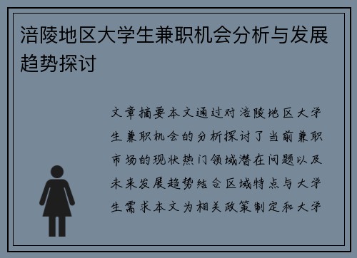 涪陵地区大学生兼职机会分析与发展趋势探讨