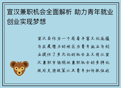 宣汉兼职机会全面解析 助力青年就业创业实现梦想