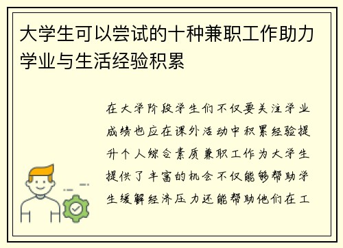 大学生可以尝试的十种兼职工作助力学业与生活经验积累