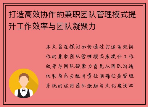 打造高效协作的兼职团队管理模式提升工作效率与团队凝聚力