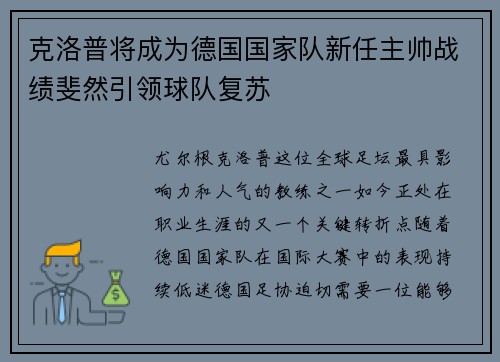 克洛普将成为德国国家队新任主帅战绩斐然引领球队复苏