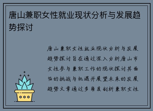 唐山兼职女性就业现状分析与发展趋势探讨