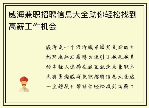威海兼职招聘信息大全助你轻松找到高薪工作机会