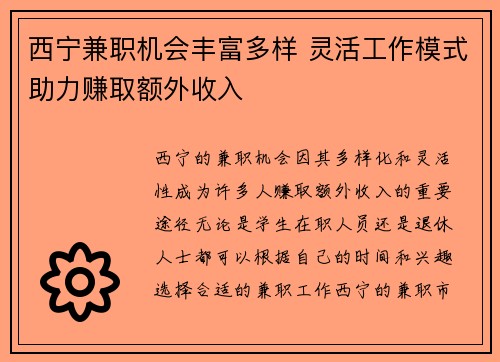 西宁兼职机会丰富多样 灵活工作模式助力赚取额外收入