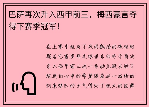 巴萨再次升入西甲前三，梅西豪言夺得下赛季冠军！