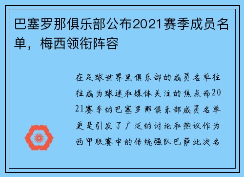 巴塞罗那俱乐部公布2021赛季成员名单，梅西领衔阵容