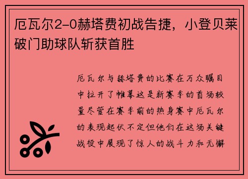 厄瓦尔2-0赫塔费初战告捷，小登贝莱破门助球队斩获首胜
