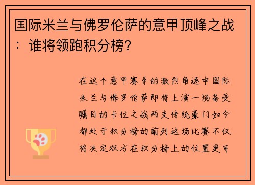 国际米兰与佛罗伦萨的意甲顶峰之战：谁将领跑积分榜？