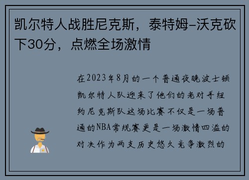 凯尔特人战胜尼克斯，泰特姆-沃克砍下30分，点燃全场激情