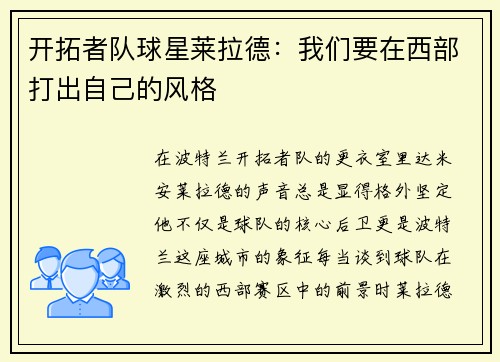 开拓者队球星莱拉德：我们要在西部打出自己的风格