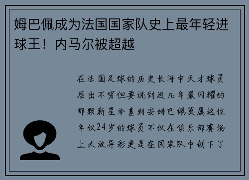姆巴佩成为法国国家队史上最年轻进球王！内马尔被超越