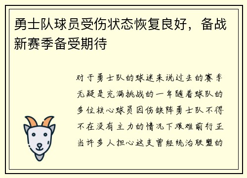 勇士队球员受伤状态恢复良好，备战新赛季备受期待