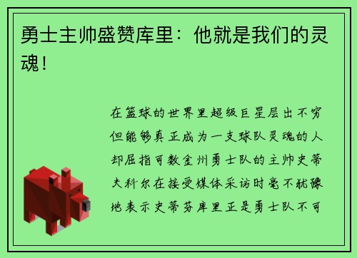 勇士主帅盛赞库里：他就是我们的灵魂！