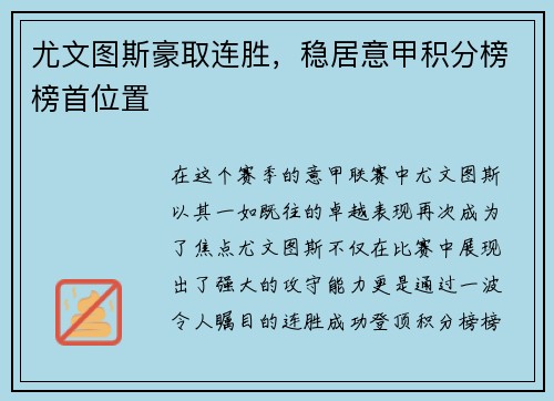 尤文图斯豪取连胜，稳居意甲积分榜榜首位置