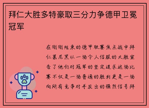 拜仁大胜多特豪取三分力争德甲卫冕冠军