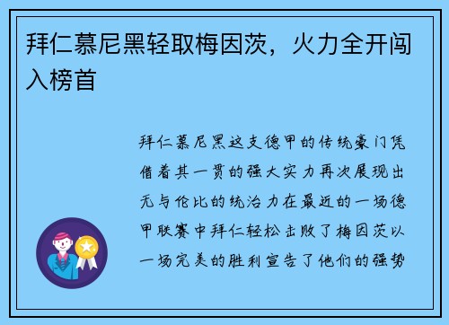 拜仁慕尼黑轻取梅因茨，火力全开闯入榜首