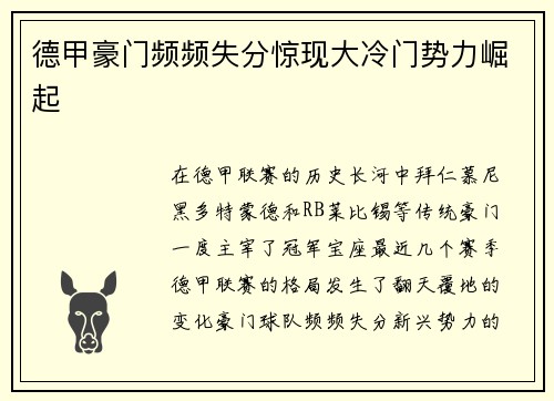 德甲豪门频频失分惊现大冷门势力崛起