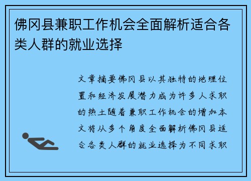 佛冈县兼职工作机会全面解析适合各类人群的就业选择