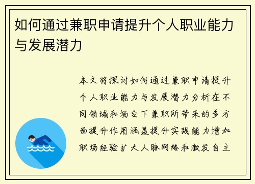 如何通过兼职申请提升个人职业能力与发展潜力