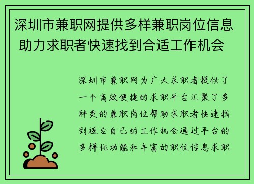 深圳市兼职网提供多样兼职岗位信息 助力求职者快速找到合适工作机会