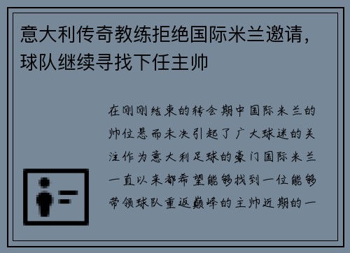 意大利传奇教练拒绝国际米兰邀请，球队继续寻找下任主帅