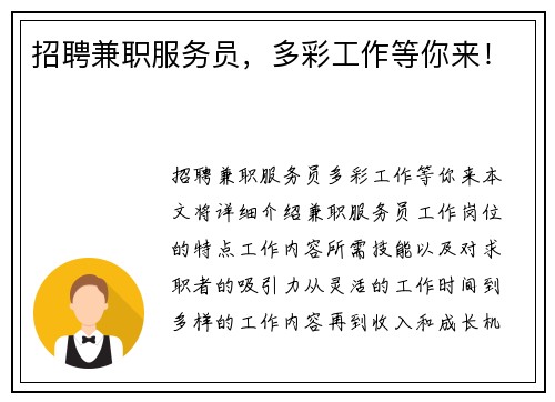 招聘兼职服务员，多彩工作等你来！