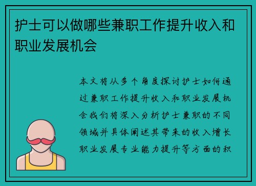 护士可以做哪些兼职工作提升收入和职业发展机会