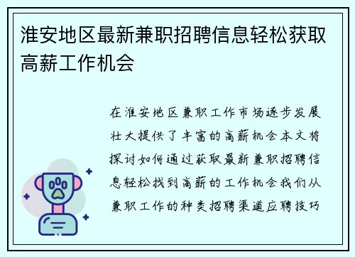 淮安地区最新兼职招聘信息轻松获取高薪工作机会