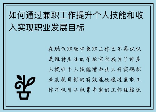 如何通过兼职工作提升个人技能和收入实现职业发展目标