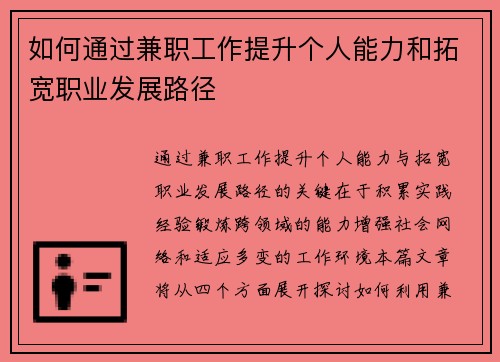 如何通过兼职工作提升个人能力和拓宽职业发展路径