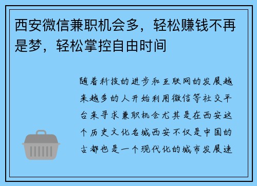 西安微信兼职机会多，轻松赚钱不再是梦，轻松掌控自由时间